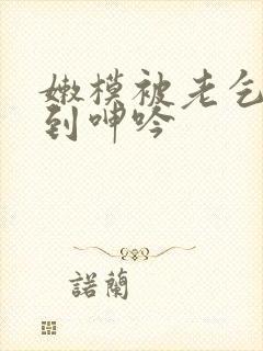 嫩模被老乞丐啪到呻吟封面