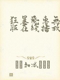 狂暴飞车无删减版在线播放