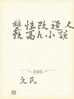 双性改造人外调教高h小说