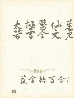 太极医仙叶凡唐若雪全文免费阅读
