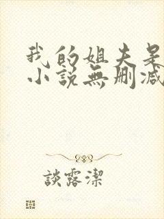 我的姐夫是太子小说无删减在线阅读