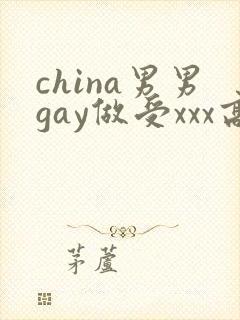 china男男gay做受xxx高潮