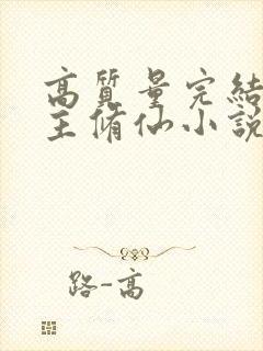 高质量完结多女主修仙小说