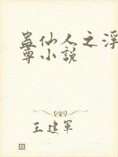 蛊仙人之浮邪魔尊小说封面