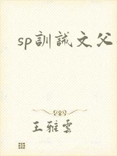 sp训诫文父子