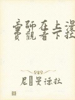 帝师在上漫画免费观看下拉式六漫画