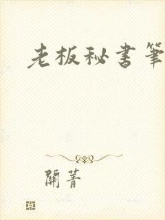 老板秘书笔趣阁