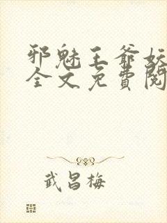 邪魅王爷妖娆妃全文免费阅读