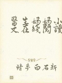 医生妈妈小说全文在线阅读