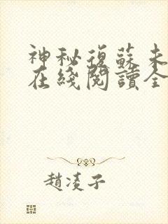 神秘复苏未删减在线阅读全文封面