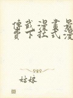 传武漫画最新免费下拉式漫画封面