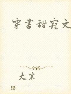 穿书甜宠文推荐