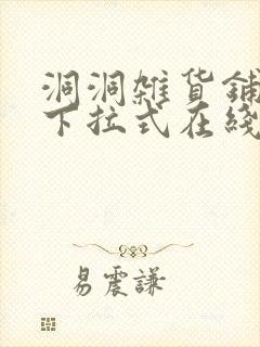 洞洞杂货铺漫画下拉式在线免费看