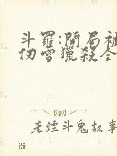 斗罗:开局被千仞雪猎杀全文阅读小说