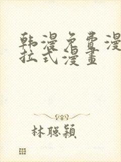 韩漫免费漫画下拉式漫画