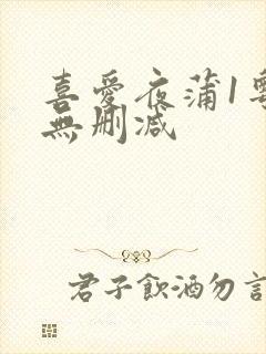 喜爱夜蒲1粤语无删减
