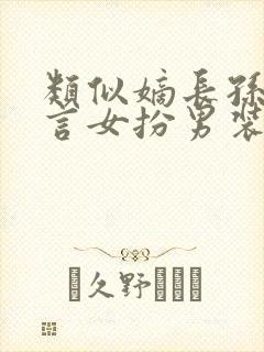类似嫡长孙的古言女扮男装小说封面