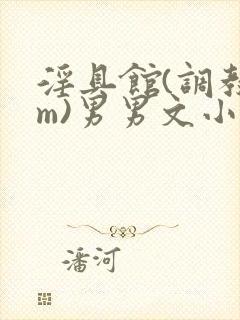 淫具馆(调教sm)男男文小说