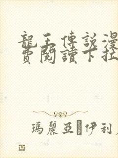 龙王传说漫画免费阅读下拉式六漫画