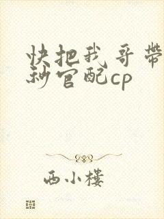快把我哥带走时秒官配cp