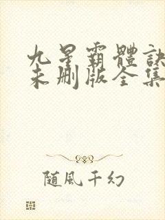 九星霸体诀小说未删版全集