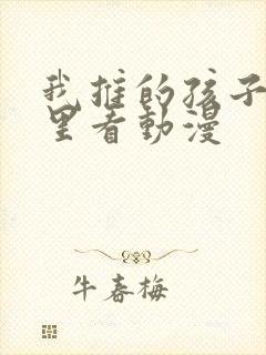 我推的孩子在哪里看动漫