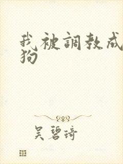 我被调教成小母狗