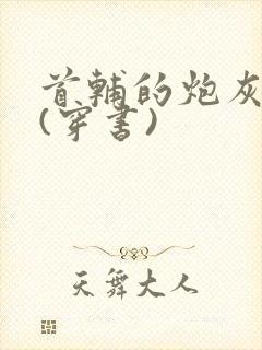 首辅的炮灰前妻(穿书)