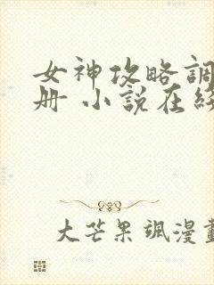 女神攻略调教手册 小说在线阅读
