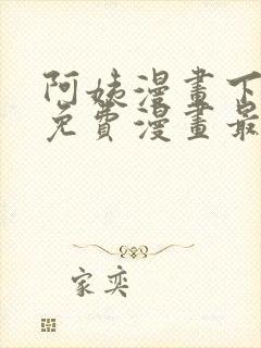 阿姨漫画下拉式免费漫画最新章节封面
