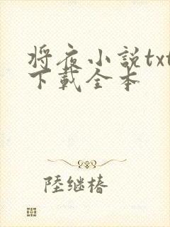 将夜小说txt下载全本