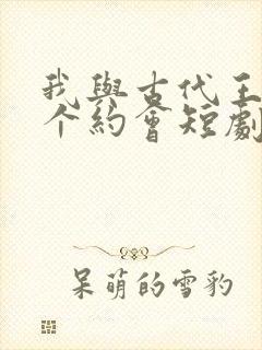 我与古代王爷有个约会短剧免费观看