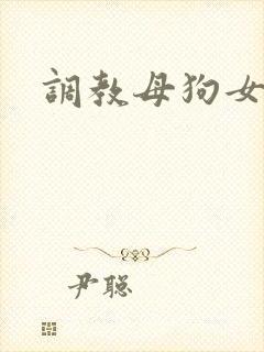 调教母狗女友h