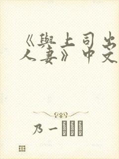 《与上司出轨的人妻》中文