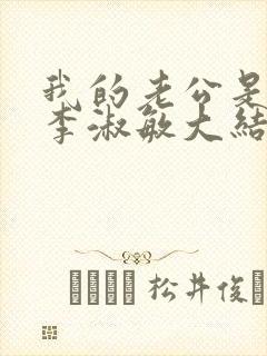 我的老公是条狗李淑敏大结局
