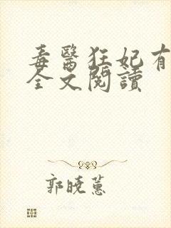 毒医狂妃有点拽全文阅读