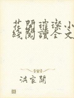 花开璀璨小说在线阅读全文免费封面