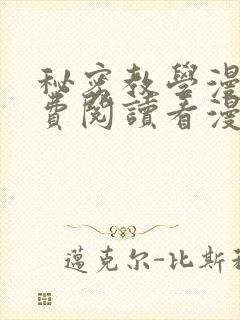 秘密教学漫画免费阅读看漫画下拉式