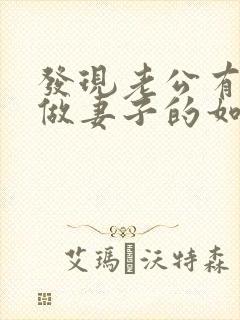 发现老公有外遇做妻子的如何解决