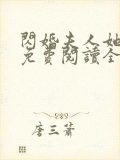 闪婚夫人她超甜免费阅读全文
