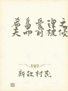 希岛爱理之在丈夫面前被侵犯