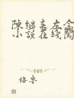 陈继来左念念的小说在线阅读