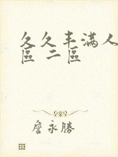 久久丰满人妻一区 二区