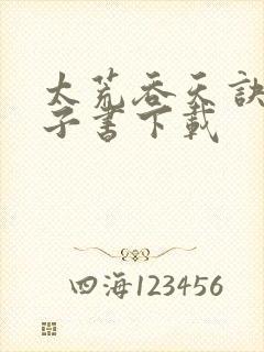 太荒吞天诀 电子书下载