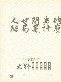 人世间光明最后结局是什么
