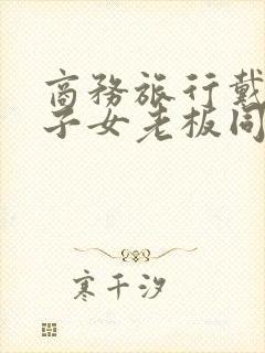 商务旅行戴绿帽子女老板同行