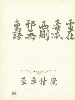东邪西毒电影粤语无删减在线播放