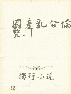 国产乱公伦媳完整.丨封面