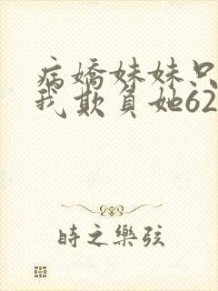 病娇妹妹只想让我欺负她62