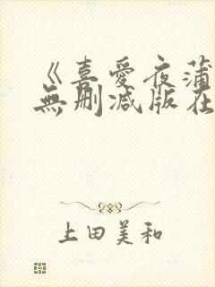 《喜爱夜蒲3》无删减版在线